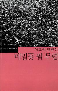 메밀꽃 필 무렵 :이효석 단편선