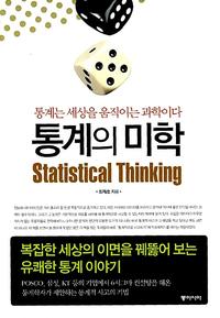 통계의 미학 =통계는 세상을 움직이는 과학이다 /Statistical thinking
