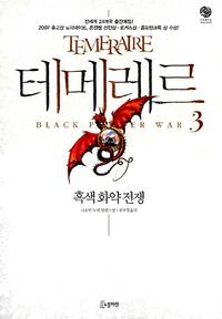테메레르 :나오미 노빅 장편소설