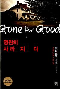 영원히 사라지다 :할런 코벤 장편소설