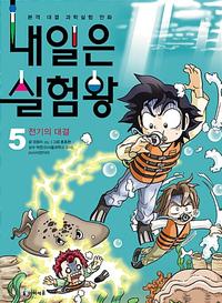 내일은 실험왕 :본격 대결 과학실험 만화