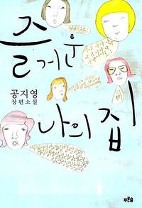 즐거운 나의 집 :공지영 장편소설