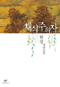 채식주의자:한강 연작소설