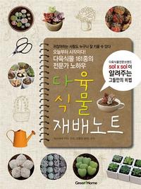 다육식물 재배노트 :다육식물 161종의 전문가 노하우