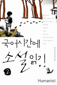 국어시간에 소설읽기