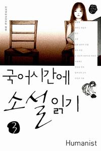 국어시간에 소설읽기