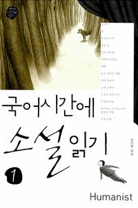 국어시간에 소설읽기