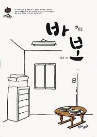 바보