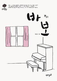 바보