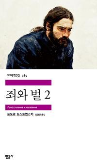 죄와 벌