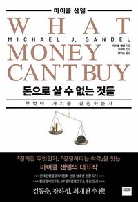 돈으로 살 수 없는 것들 :무엇이 가치를 결정하는가