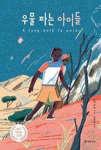 우물 파는 아이들