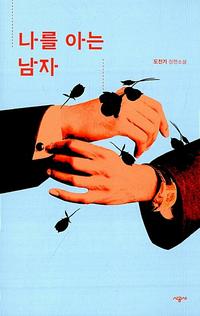 나를 아는 남자 :도진기 장편소설