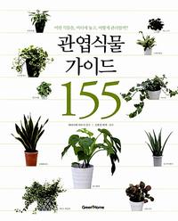 관엽식물 가이드 155 :어떤 식물을, 어디에 놓고, 어떻게 관리할까?