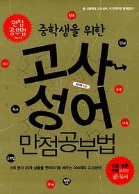 (중학생을 위한) 고사성어 :만점공부법