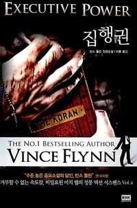 집행권 :빈스 플린 장편소설