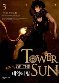 태양의 탑 =전민희 장편소설.Tower of the sun