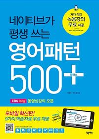 (네이티브가 평생 쓰는) 영어패턴 500 플러스 :필수패턴 200개 + 응용패턴 300개