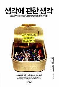 생각에 관한 생각 :우리의 행동을 지배하는 생각의 반란