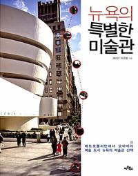 뉴욕의 특별한 미술관 :메트로폴리탄에서 모마까지 예술 도시 뉴욕의 미술관 산책
