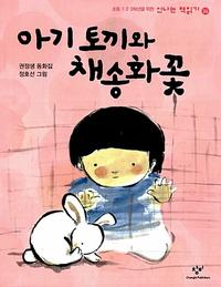 아기 토끼와 채송화 꽃 :권정생 동화집
