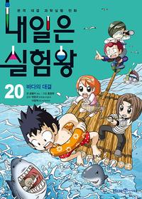 내일은 실험왕 :본격 대결 과학실험 만화