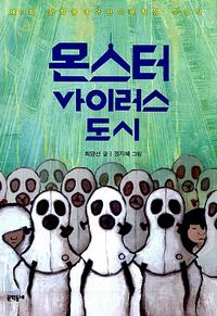 몬스터 바이러스 도시