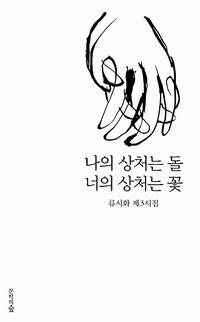 나의 상처는 돌 너의 상처는 꽃 :류시화 제3시집