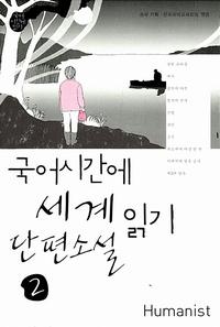 국어시간에 세계단편소설읽기