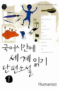 국어시간에 세계단편소설읽기