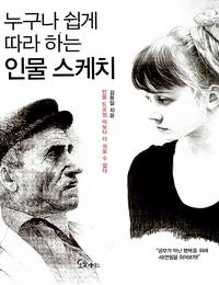 누구나 쉽게 따라 하는 인물 스케치 :인물 드로잉, 이보다 더 쉬울 수 없다