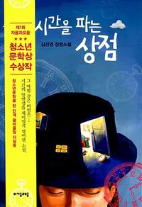 시간을 파는 상점 :김선영 장편소설