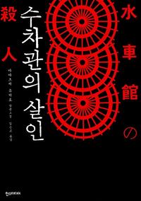 수차관의 살인 :아야츠지 유키토 장편소설