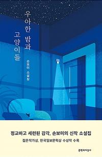 우아한 밤과 고양이들 :손보미 소설집