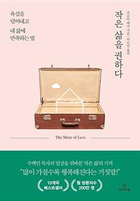 작은 삶을 권하다 :욕심을 덜어내고 내 삶에 만족하는 법