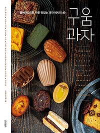 구움과자 :홈베이킹으로 구운 맛있는 과자 레시피 49