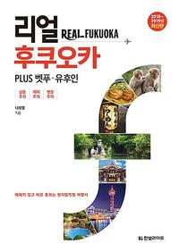리얼 후쿠오카 =plus 벳푸·유후인 /Real Fukuoka