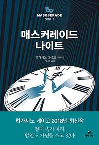 매스커레이드 나이트 :히가시노 게이고 장편소설