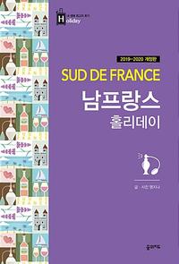 남프랑스 홀리데이 =Sud de France