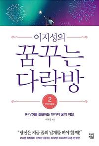 (이지성의) 꿈꾸는 다락방