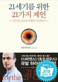 21세기를 위한 21가지 제언 :더 나은 오늘은 어떻게 가능한가