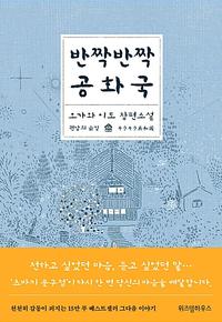 반짝반짝 공화국 :오가와 이토 장편소설