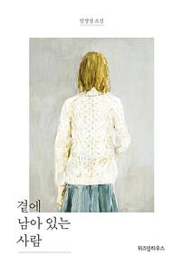 곁에 남아 있는 사람 :임경선 소설