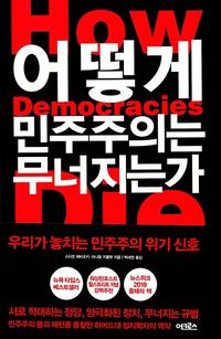 어떻게 민주주의는 무너지는가 :우리가 놓치는 민주주의 위기 신호