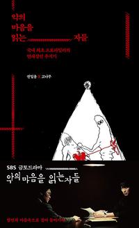 악의 마음을 읽는 자들 :국내 최초 프로파일러의 연쇄살인 추적기