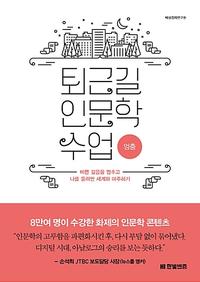 퇴근길 인문학 수업 :바쁜 걸음을 멈추고 나를 둘러싼 세계와 마주하기