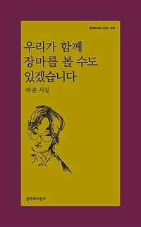 우리가 함께 장마를 볼 수도 있겠습니다 :박준 시집