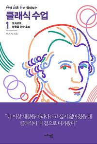 (난생 처음 한번 들어보는) 클래식 수업