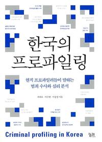 한국의 프로파일링 =현직 프로파일러들이 말하는 범죄 수사와 심리 분석 /Criminal profiling in Korea