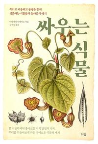 싸우는 식물 :속이고 이용하고 동맹을 통해 생존하는 식물들의 놀라운 투쟁기